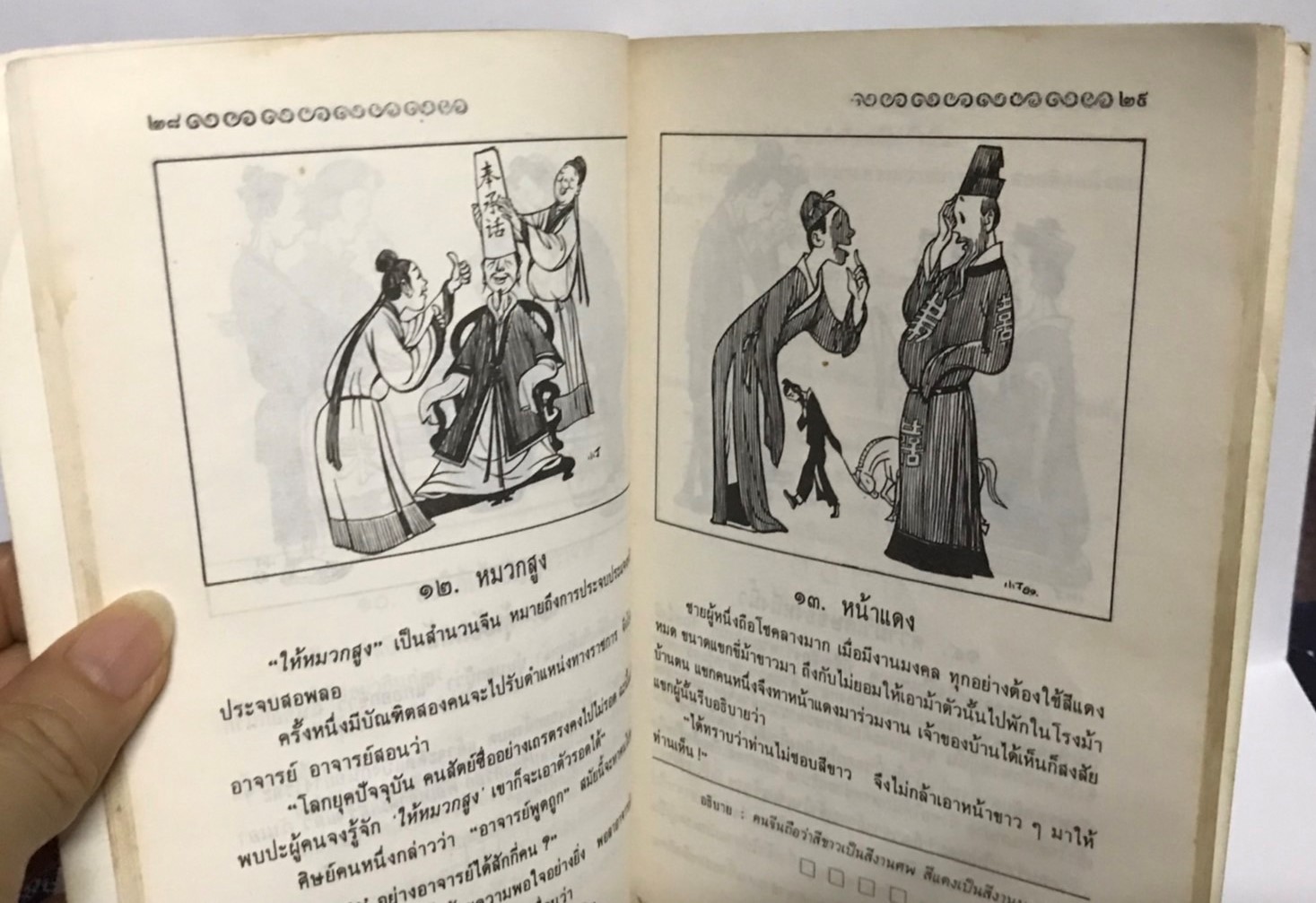 ยั่วยิ้ม ปัญญาจีน โดย ถาวร สิกขโกศล (มือสอง มีคราบน้ำ สภาพดีพอใช้)