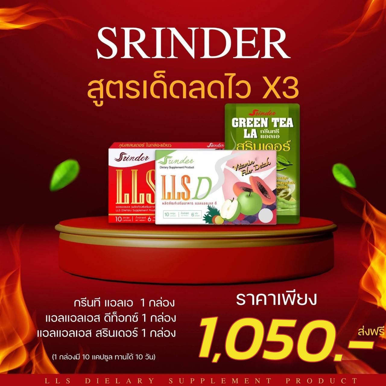 Set เด็ดลดไว x3 ทานได้ 10 วัน (สรินเดอร์, ดีท็อกซ์, ชาเขียว)