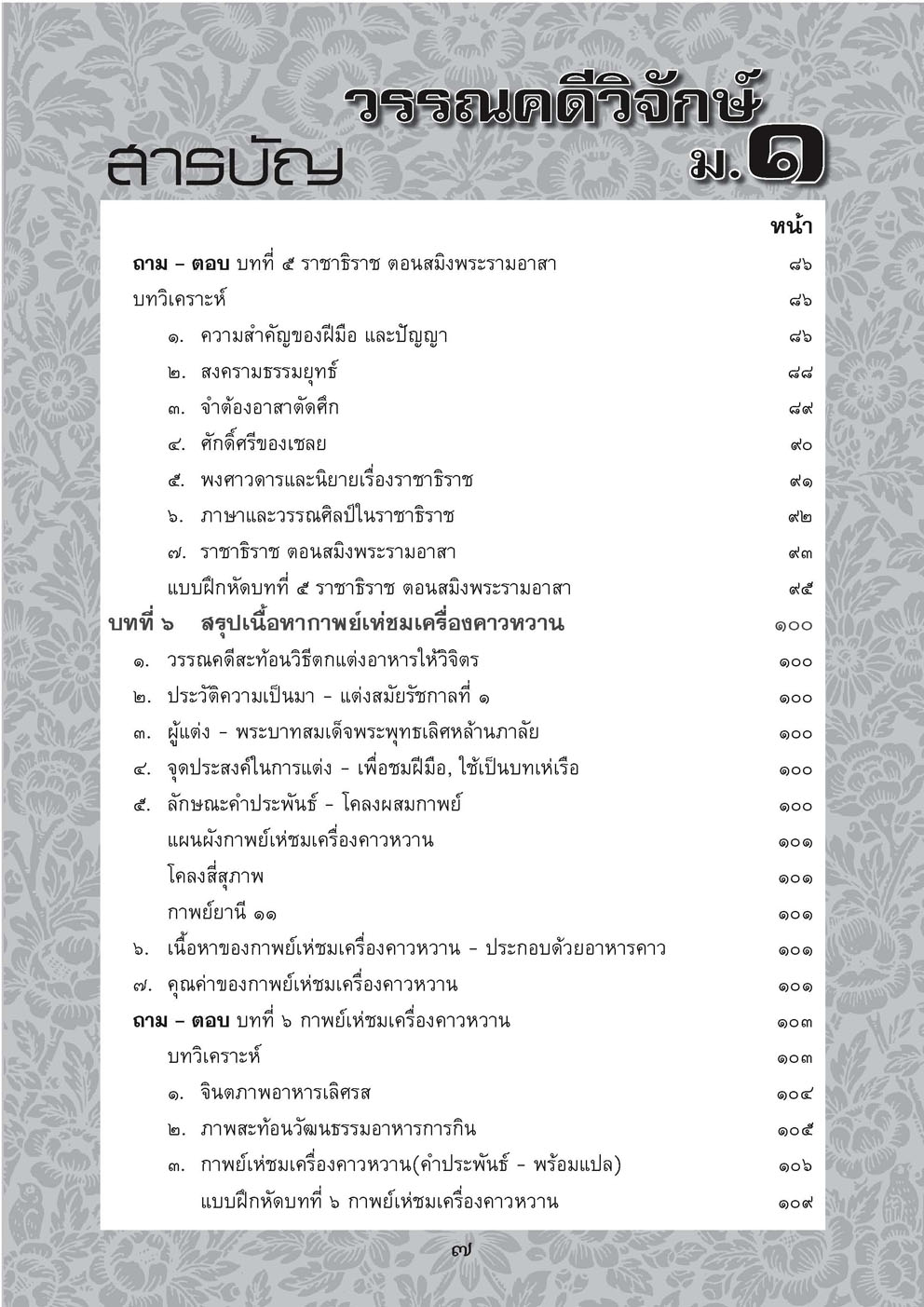 สรุป ถาม ตอบ และแบบฝึกหัดภาษาไทย วรรณคดีวิจักษ์ ม.1 โดย พ.ศ.พัฒนา