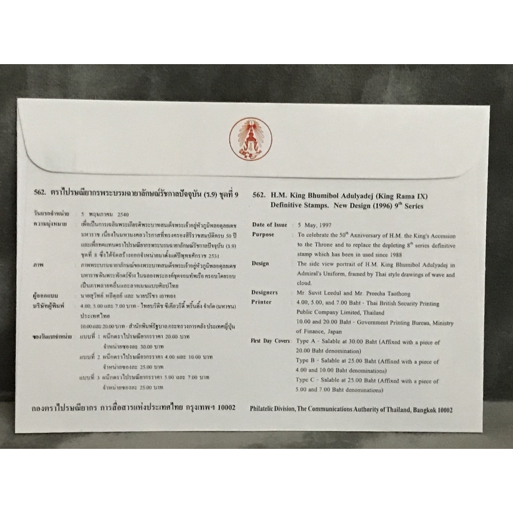 แบบที่ 3 ซองวันแรกจำหน่ายตราไปรษณียากรพระบรมฉายาลักษณ์รัชกาลที่ 9 (ชุดที่ 9)