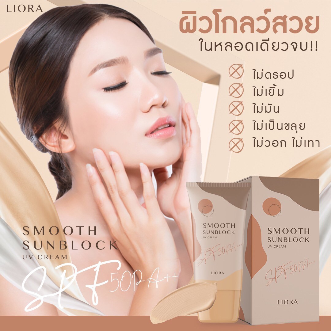 ครีมกันแดด ลิโอล่า Liora กันน้ำ กันเหงื่อ SPF50 pa+++ ไม่เทาไม่ลอยไม่วอก ใช้ได้นาน