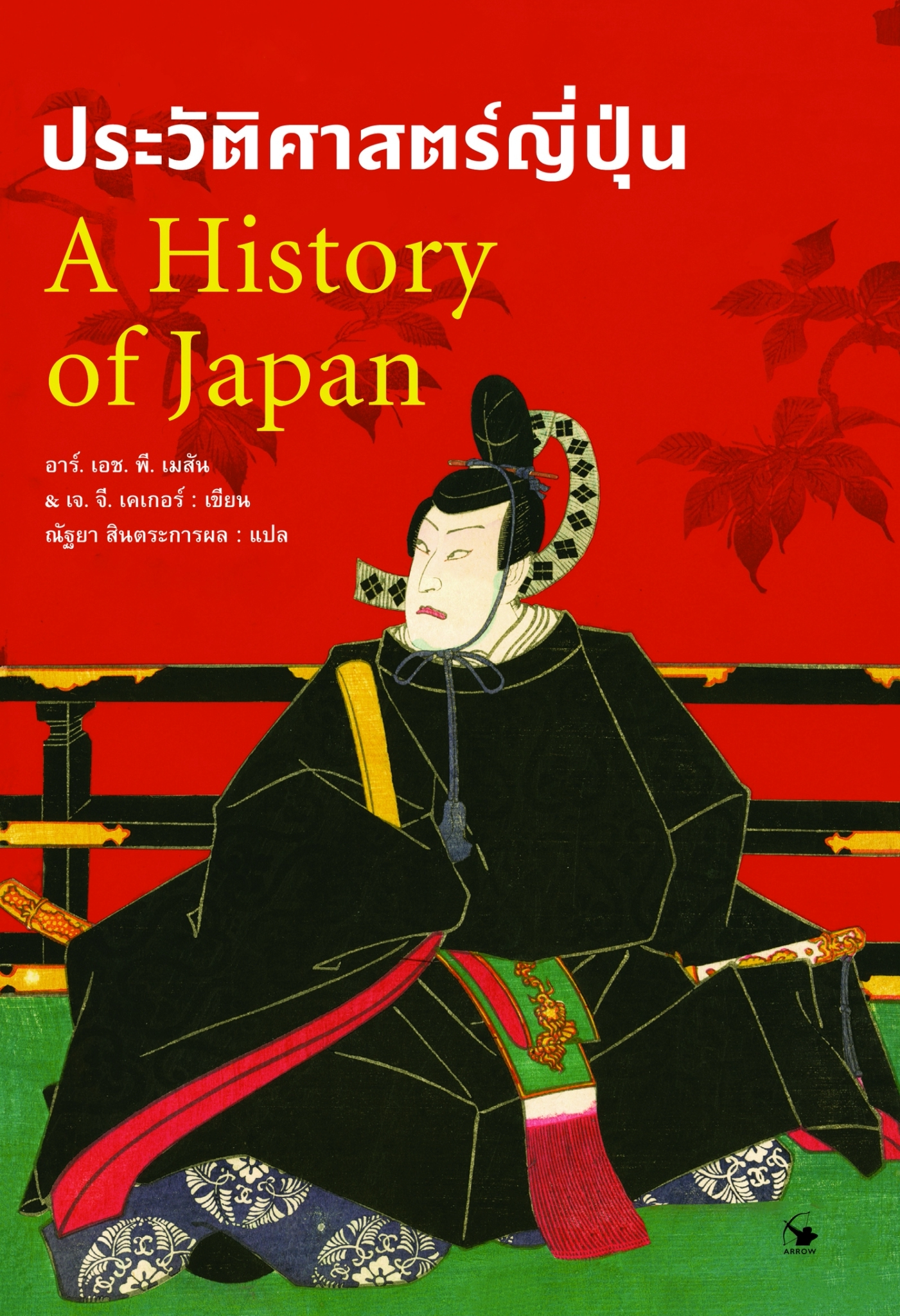 ประวัติศาสตร์ญี่ปุ่น A History of Japan : Revised Edition