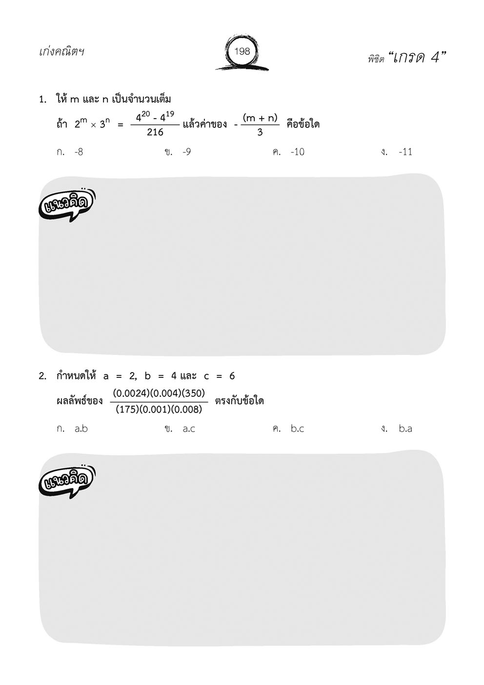 เก่ง คณิตศาสตร์ พื้นฐาน ม.1 เล่ม 1 (หลักสูตรใหม่) ปรับปรุงเพิ่มข้อสอบแข่งขัน โดย พ.ศ.พัฒนา