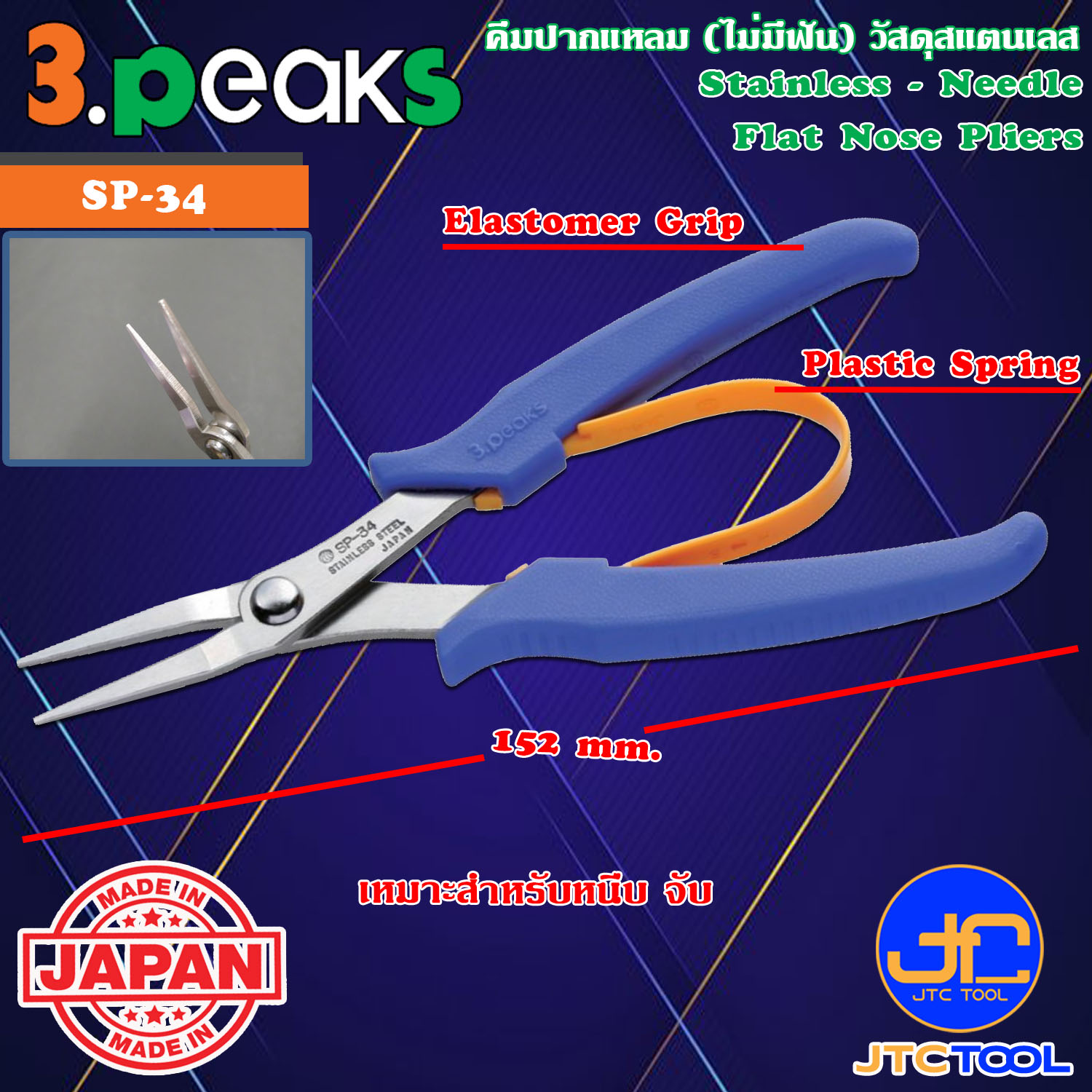 3Peaks คีมสแตนเลสปากแหลมไม่มีฟันด้ามอีลาสโตเมอร์มีสปริง รุ่น SP-34 - Stainless Needle Flat Nose Pliers with Spring Elastomer Grip Series SP-34