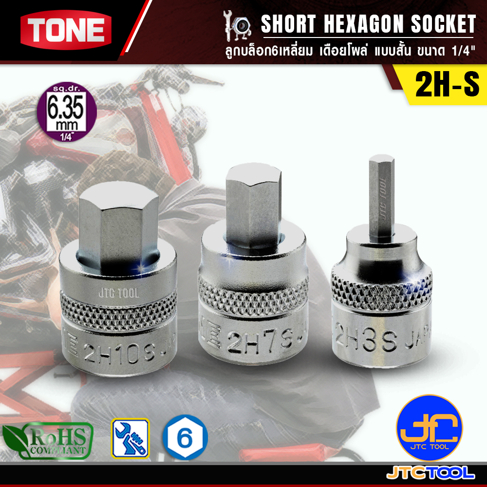 TONE ลูกบล็อก6เหลี่ยมเดือยโผล่แบบสั้น ขนาด 1/4" รุ่น 2H-S - Short Hexagon Socket 1/4" Model 2H-S