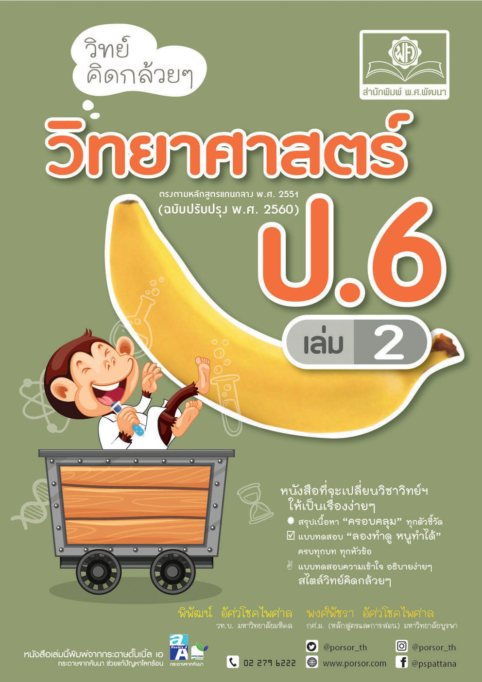 วิทย์คิดกล้วยๆ วิทยาศาสตร์ ป.6 เล่ม 2 (หลักสูตรใหม่) โดย พ.ศ.พัฒนา