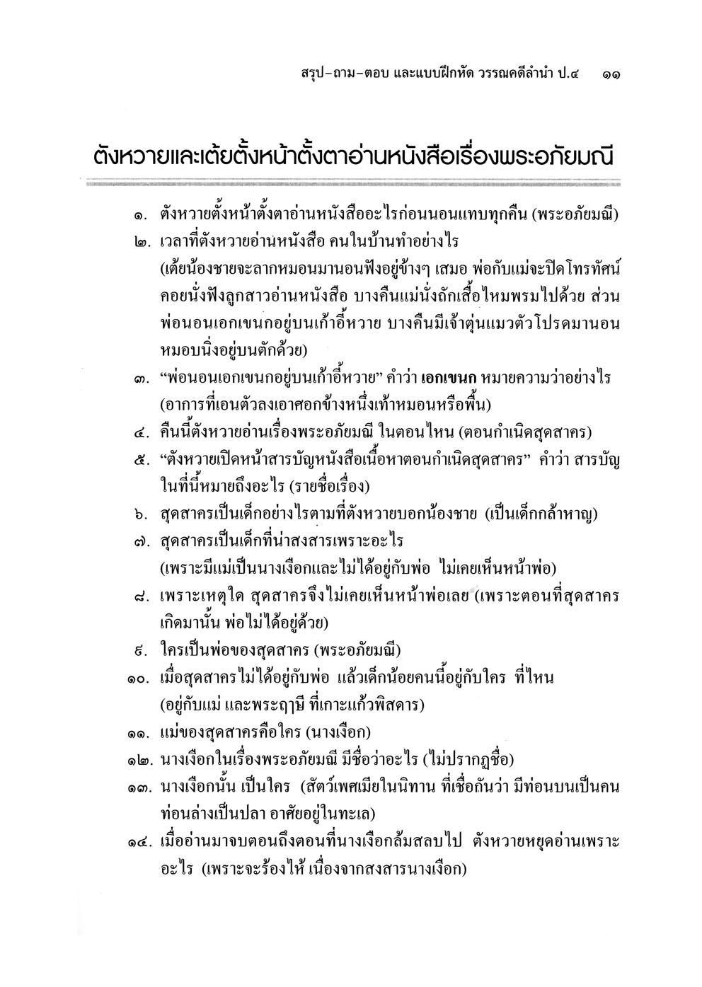 สรุป ถามตอบ และแบบฝึกหัด ภาษาไทย ป.4 ว โดย พ.ศ.พัฒนา รรณคดีลำนำ โดย พ.ศ.พัฒนา