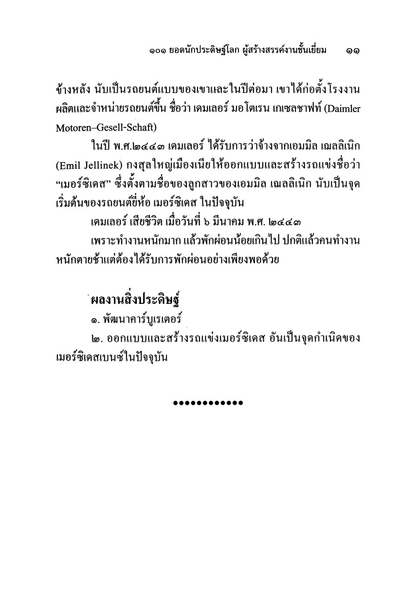 101 ยอดนักประดิษฐ์ โดย พ.ศ.พัฒนา