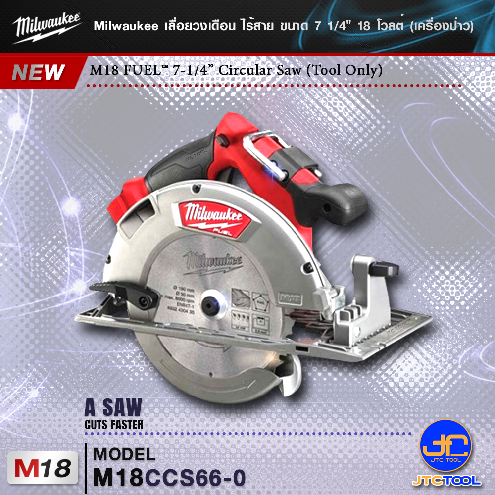 Milwaukee เลื่อยวงเดือนไร้สาย ขนาด 7 1/4"รุ่น M18 CCS66-0(เครื่องเปล่า) - M18 FUEL™ 190 MM CIRCULAR SAW(Tool Only)