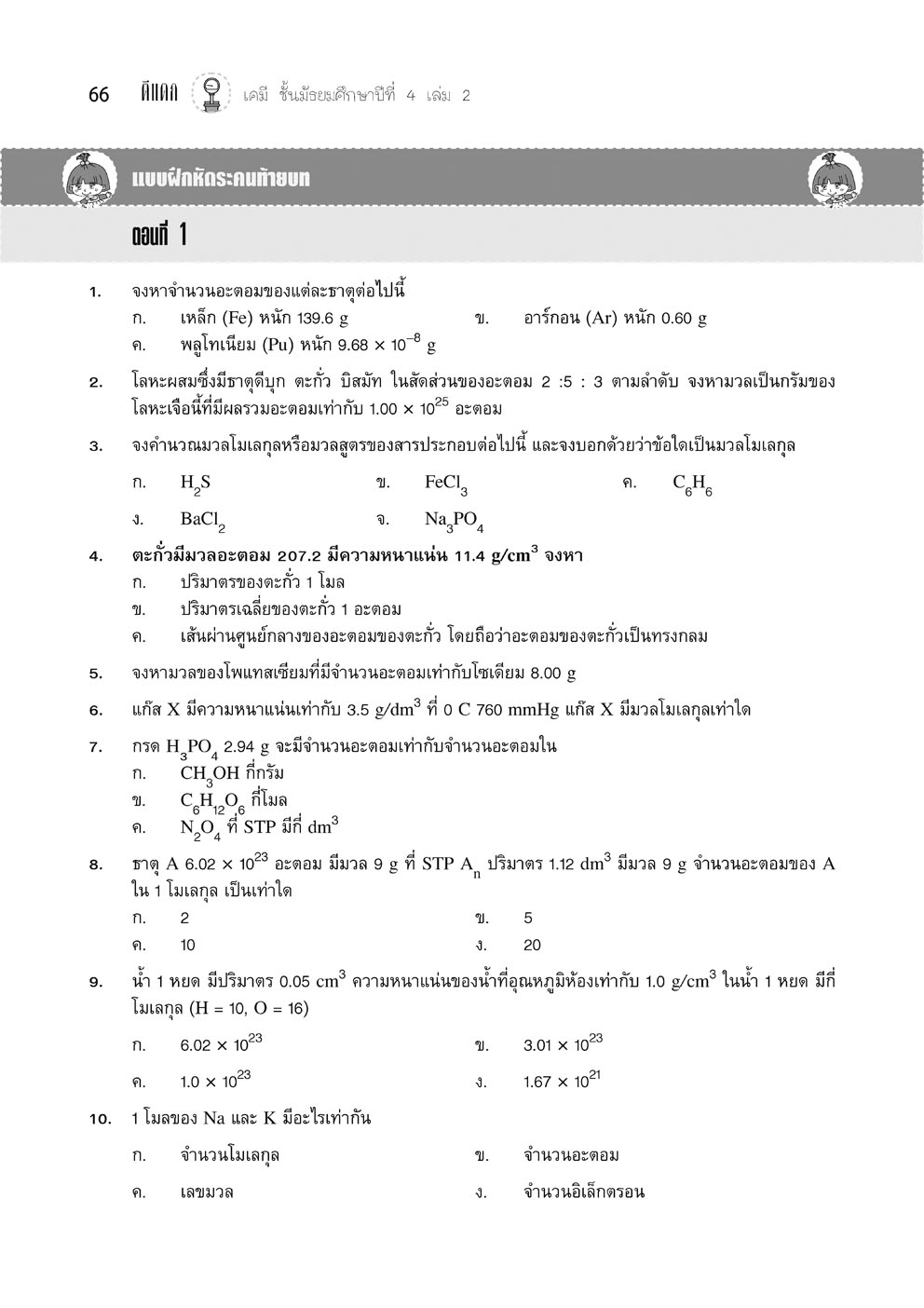 ตีแตกเคมี ม. 4/2 (หลักสูตรใหม่) โดย พ.ศ.พัฒนา
