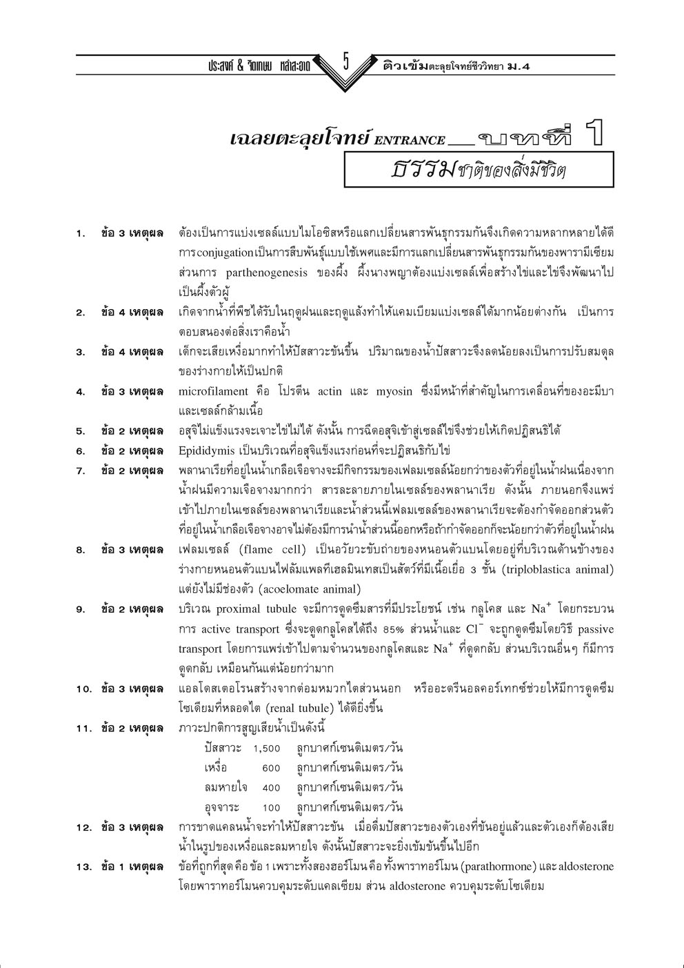 ติวเข้มตะลุยโจทย์ ชีววิทยา ม. 4-6 เล่ม 1-2 (หลักสูตร 2551) โดย พ.ศ.พัฒนา