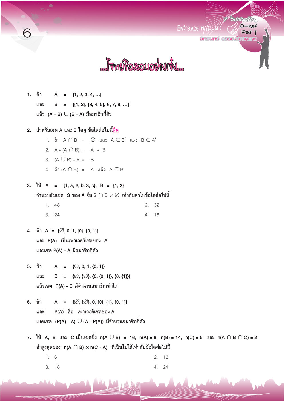 โจทย์เจ๋งคณิตศาสตร์ PAT1 , 7 วิชาสามัญ และ O-Net