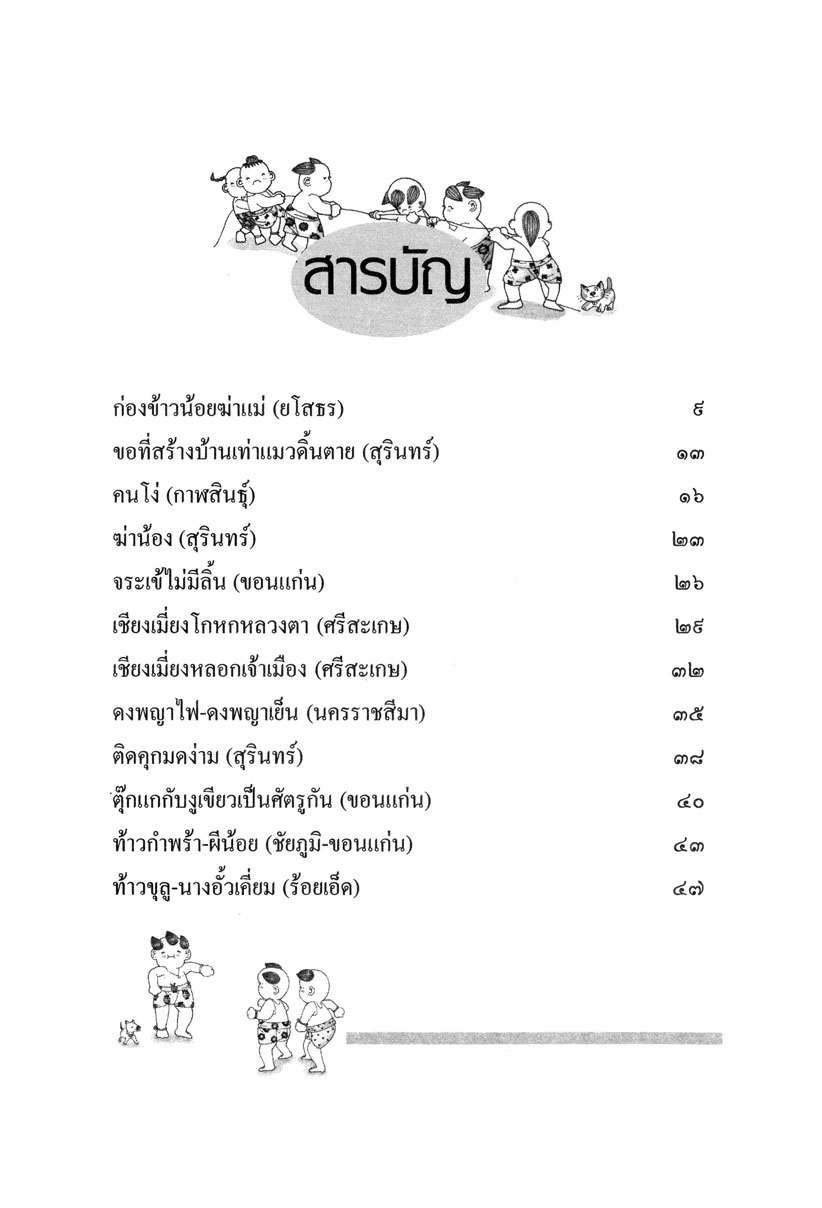 รวมนิทานพื้นบ้าน ประจำจังหวัดภาคอีสาน (ปกแข็ง) โดย พ.ศ.พัฒนา