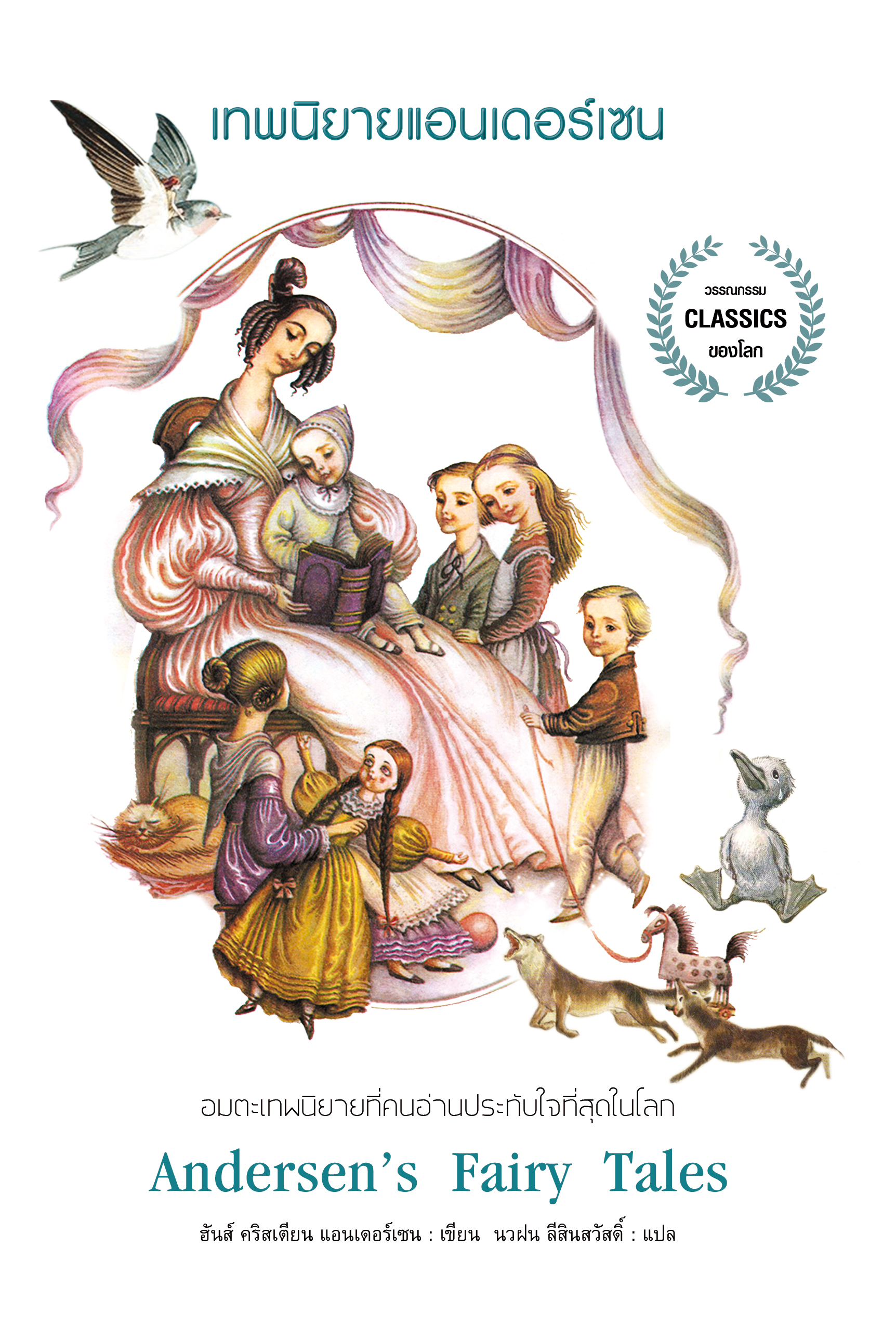 เทพนิยายแอนเดอร์เซน : Andersen’s Fairy Tales