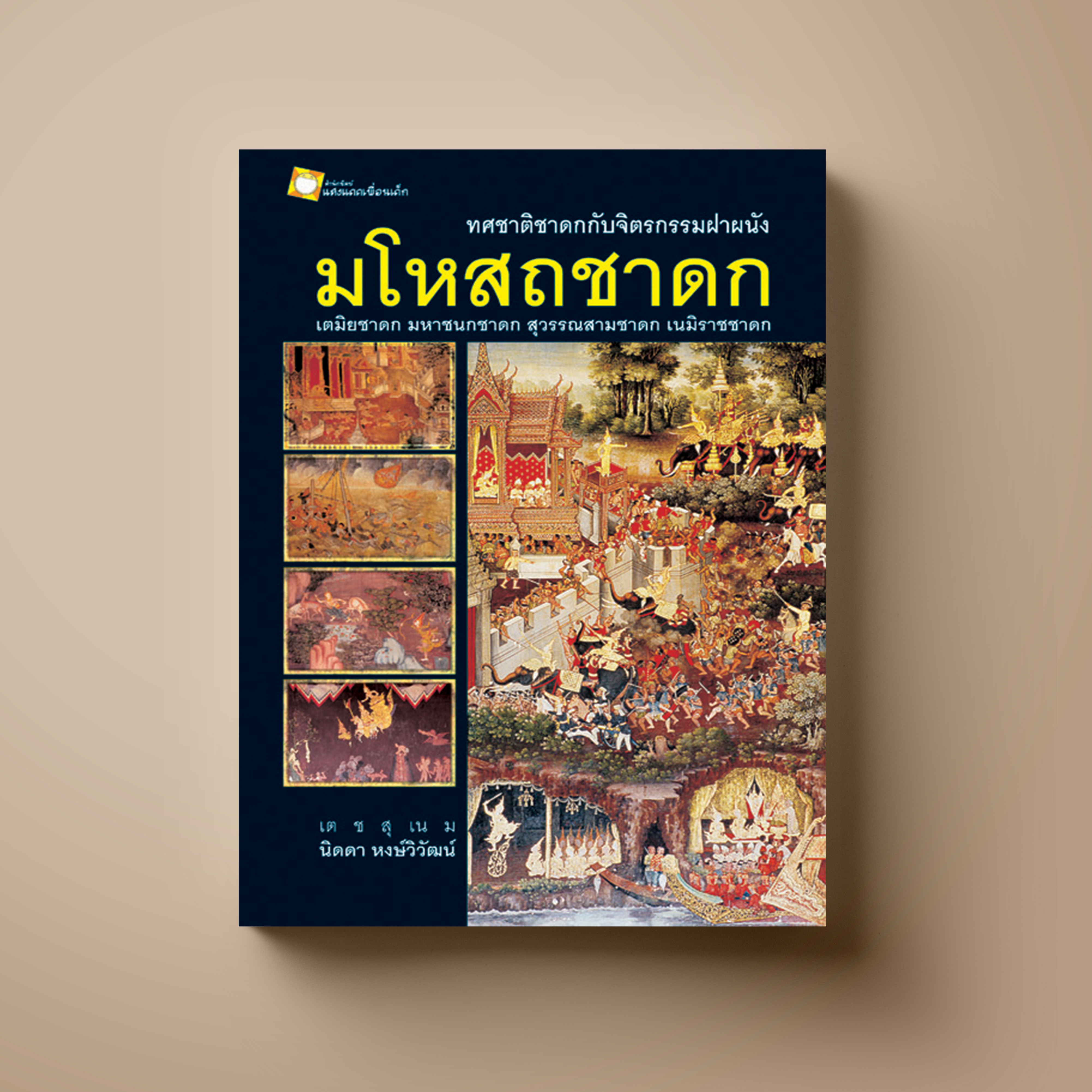 มโหสถชาดก ทศชาติชาดกกับจิตรกรรมฝาผนัง