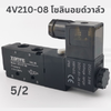 Zonye 4V210-08 Solenoid Valve โซลินอยด์ วาล์วลม (อย่างดี)