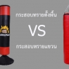 กระสอบทรายตั้งพื้น หรือ แบบแขวน อะไรดีกว่ากัน?