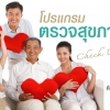 ตรวจสุขภาพประจำปีเพื่อชีวีที่เป็นสุข