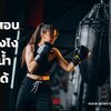 ชกกระสอบทรายยังไง ให้ลดน้ำหนักได้