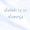 เสื้อยืดผ้า TK 20 คอวี แขนสั้น สีขาว Size S