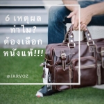 6 เหตุผล ทำไมต้องเลือกหนังแท้