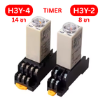 H3Y-2 H3Y-4 Timer Relay with Base Socket ไทม์เมอร์ รีเลย์ พร้อมฐาน