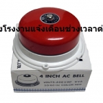 กริ่งแจ้งเตือนช่วงเวลาต่างๆ ในระบบเครื่องสแกนลายนิ้วมือ (กริ่งโรงงาน)