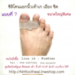 แบบที่7 (ขนาดใหญ่) ซิลิโคนสำหรับนิ้วโป้งเท้าเก ชิด (Hallux Valgus)