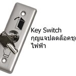 key switch ตัดวงจรชุดกลอนไฟฟ้าของเครื่องสแกนลายนิ้วมือ