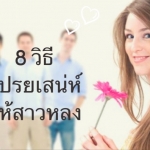 8 วิธีโปรยเสน่ห์ให้สาวหลง