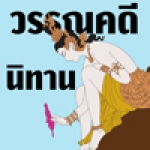 วรรณคดี และนิทาน