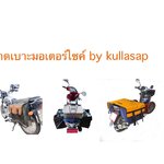 รวมทุกรุ่น กระเป๋าพาดเบาะมอเตอร์ไซค์ By kullasap สนใจสั่งซื้อโทร 0898562460