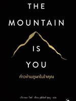 ก้าวข้ามภูผาในใจคุณ : THE MOUNTAIN IS YOUก้าวข้ามภูผาในใจคุณ