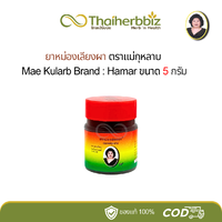ยาหม่องเลียงผา แม่กุหลาบ (5 กรัม)