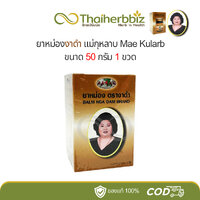 ยาหม่องงาดำ แม่กุหลาบ (50 กรัม)