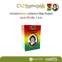 ยาหม่องเลียงผา แม่กุหลาบ (50 กรัม)
