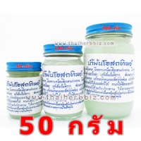 ยาหม่องน้ำมันโอสถทิพย์ (สีขาว) 50 กรัม