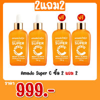 Amado Super C ซื้อ 2 แถม 2