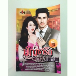 นิยายบัญชารักหัวใจเถื่อน