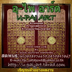 อุ-ไพ อาร์ต งานแฮนด์เมด