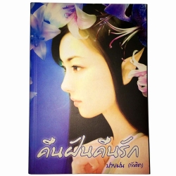 คืนฝันคืนรัก