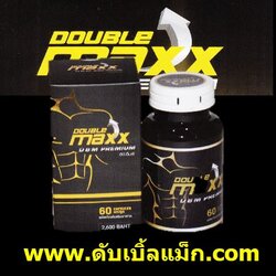 Doublemaxx Premium ดับเบิ้ลแม็กพรีเมี่ยมของแท้ 087-9114879