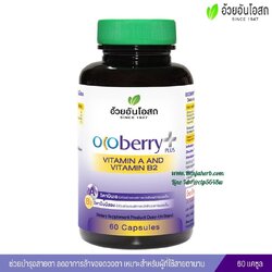 โอโคเบอร์รี่ พลัส วิตามินเอ และ วิตามินบี2 อ้วยอันโอสถ (60 แคปซูล)
