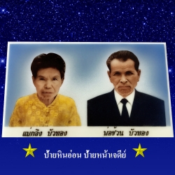 "ป้ายอัฐิ" "ป้ายบรรจุอัฐิ" ป้ายหินสี ป้ายหินแท้