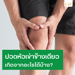 ปวดหัวเข่าข้างเดียวเกิดจากอะไรได้บ้าง?