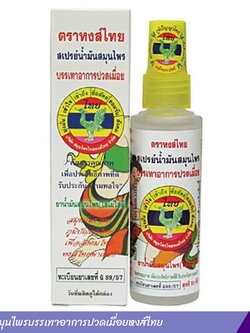 สเปรย์สมุนไพรบรรเทาอาการปวดเมื่อยหงส์ไทย 30 ซีซี