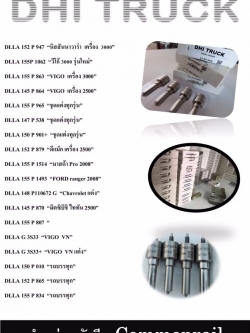 ปลายหัวฉีดคอมมอลเรล DHI TRUCK