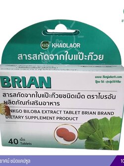 ไบรอัน ใบแปะก๊วยสกัด ขาวละออ (40 เม็ด)