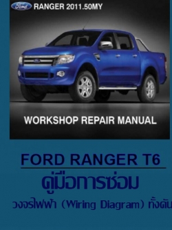 หนังสือ คู่มือ วงจรไฟฟ้า (Wiring Diagram) ทั้งคัน Ford Ranger T6 ภาษาอังกฤษ EN