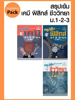 ชุด สรุปเข้ม วิทยาศาสตร์ ม.ต้น